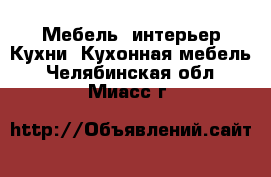 Мебель, интерьер Кухни. Кухонная мебель. Челябинская обл.,Миасс г.